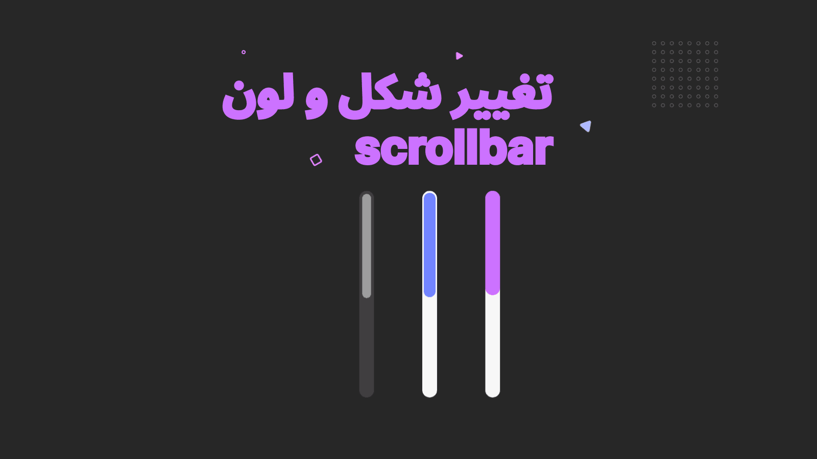 كيف تغير شكل و لون scrollbar لتناسب شكل موقعك