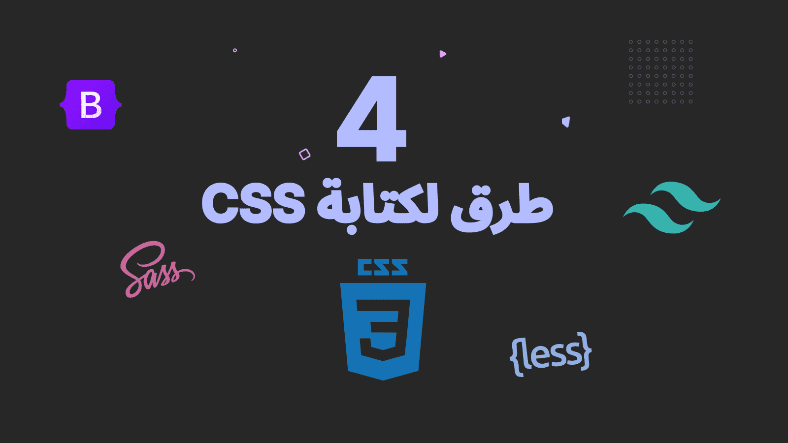 4 طرق لكتابة css