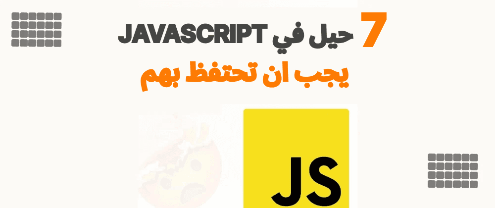 7 حيل في javascript يجب ان تعرفهم و تحتفظ بهم