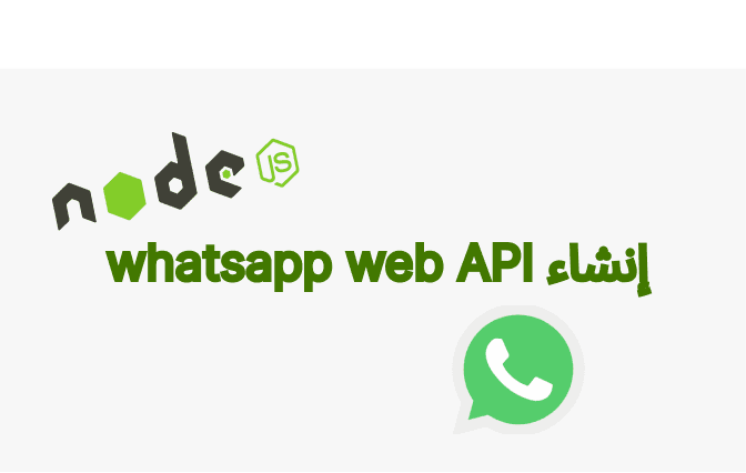 إنشاء API لإرسال الرسائل عبر whatsapp