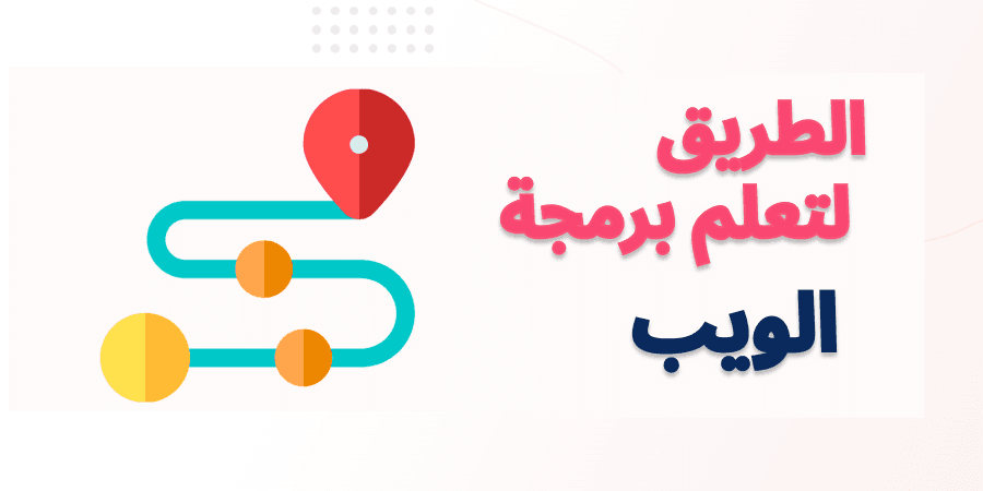 الطريق لتعلم برمجة الويب web development