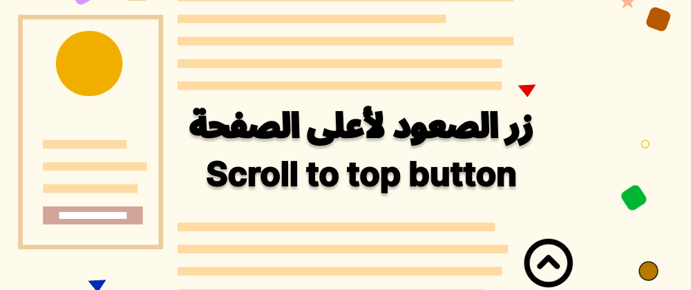 إنشاء زر للصعود لأعلى الصفحة Scroll to top button