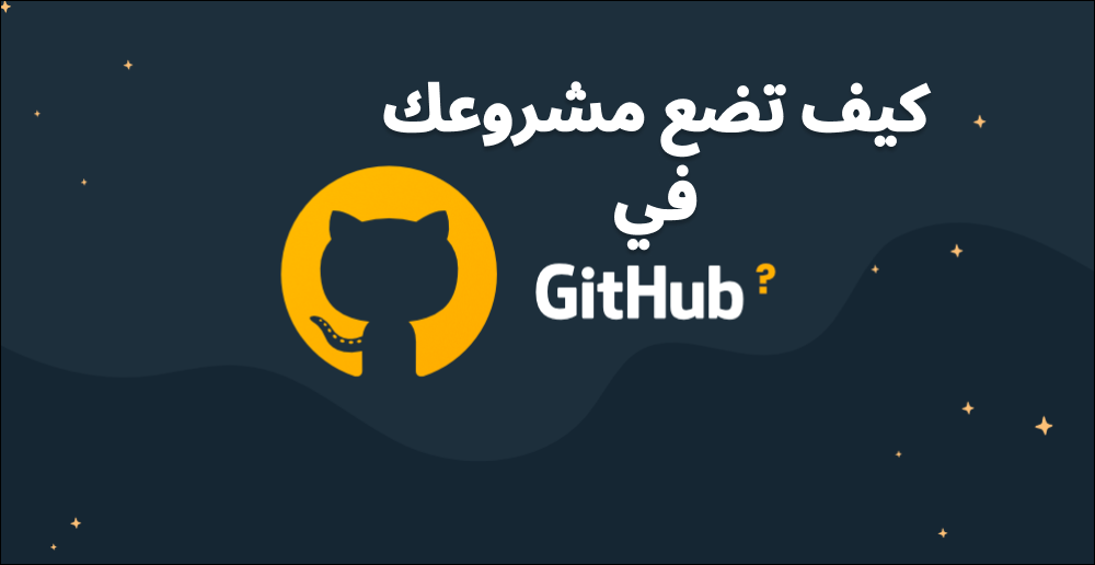 كيف تضع مشروعك في Github بإستعمال Git