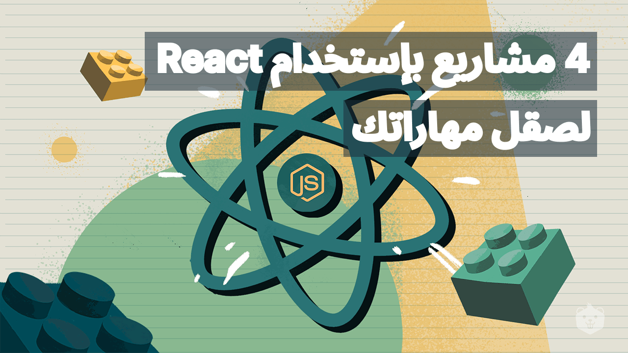 4 مشاريع React لصقل مهاراتك و إضافتها لل Portfolio الخاص بك