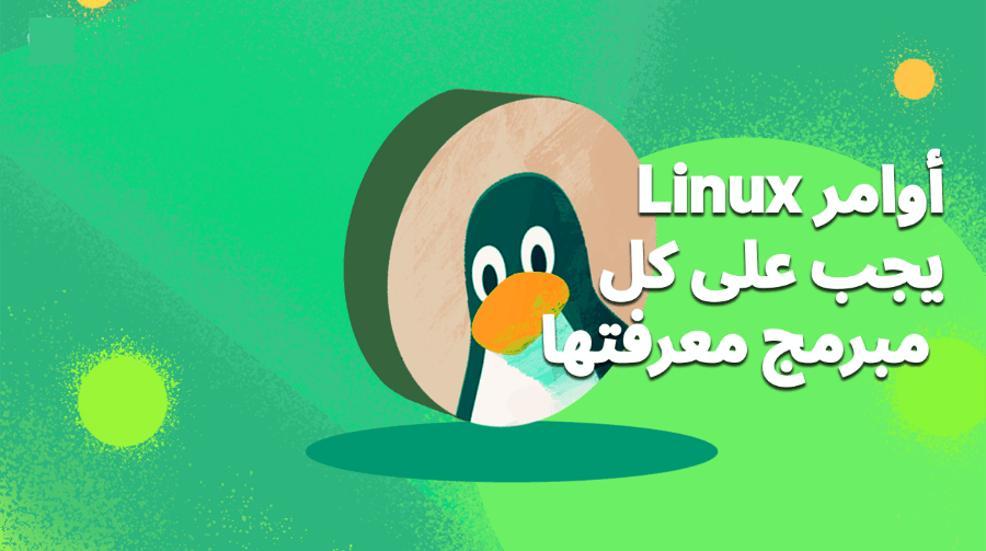 12 أمر من أوامر Linux يجب على كل مبرمج معرفتها