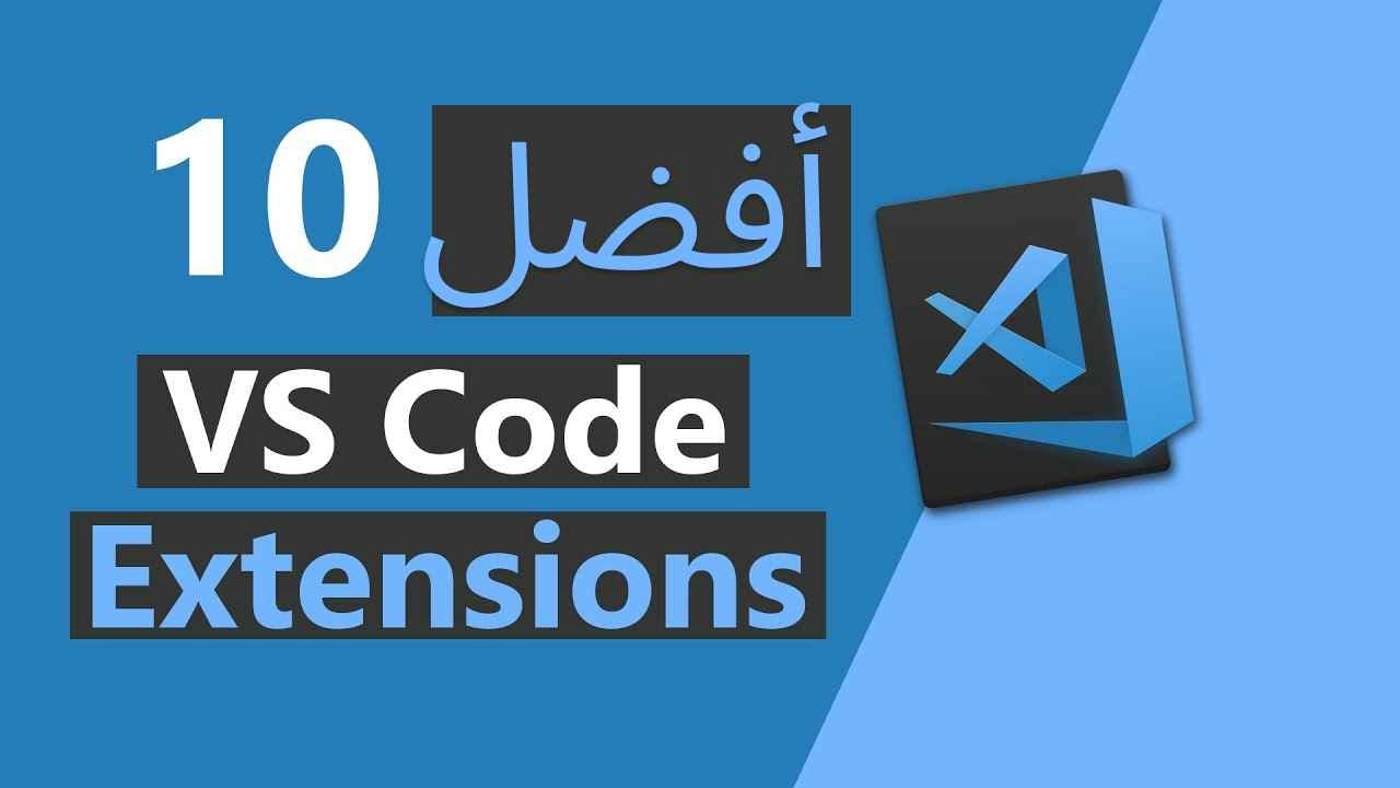 افضل 10 VSCode Extensions لمساعدتك في عملك
